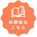体験版はこちら